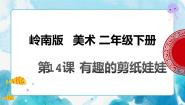小学美术岭南版二年级下册14. 有趣的剪纸娃娃完美版课件ppt