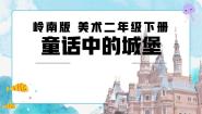 小学美术岭南版二年级下册16. 童话中的城堡公开课课件ppt
