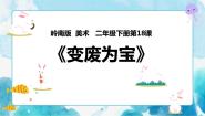 小学美术岭南版二年级下册18. 变废为宝试讲课ppt课件