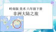 岭南版六年级下册第五单元 小小旅行家14. 非洲大陆之旅优秀ppt课件