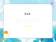 第4课绘画游戏（课件）