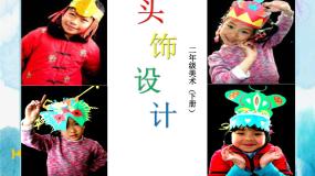小学美术人美版二年级下册10.头饰设计优秀课件ppt