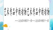 小学美术人美版二年级下册11.艺术作品中的动物公开课课件ppt