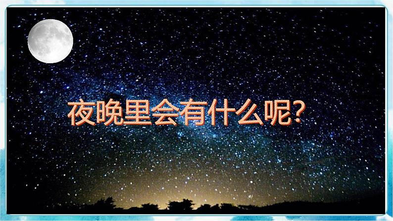 画夜景(课件)02