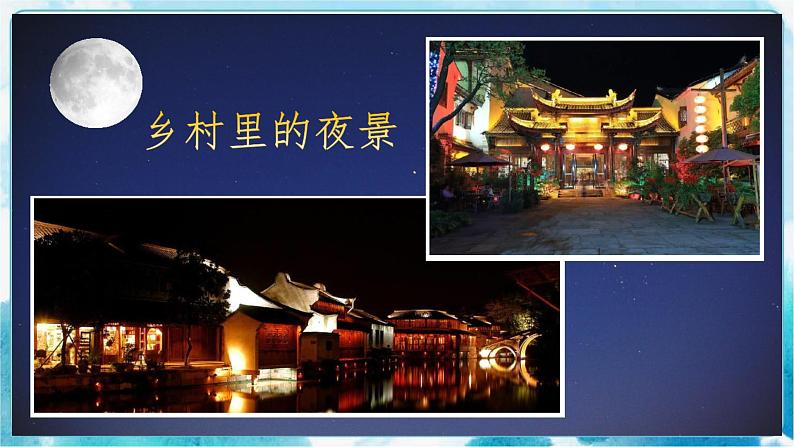 画夜景(课件)04