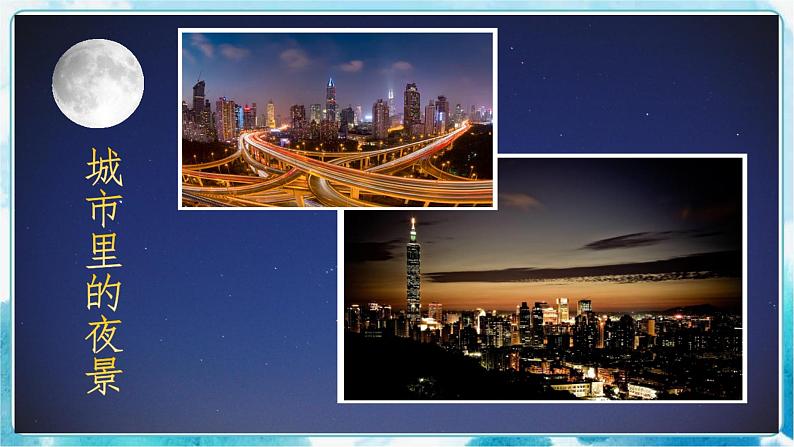 画夜景(课件)05