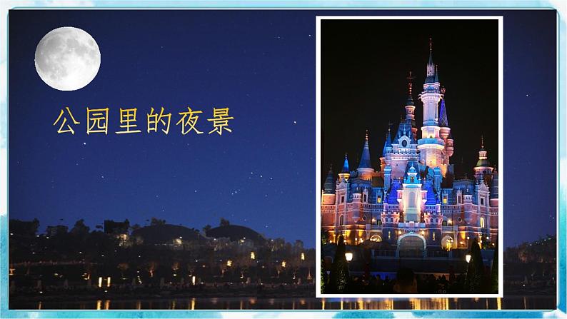 画夜景(课件)06