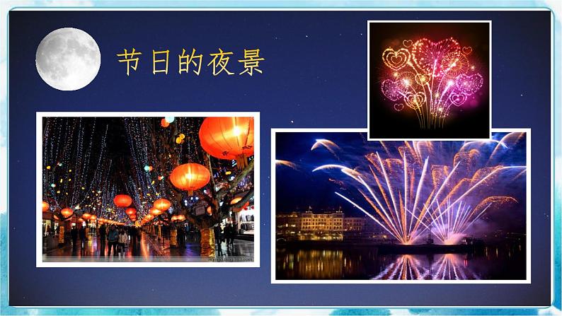 画夜景(课件)07