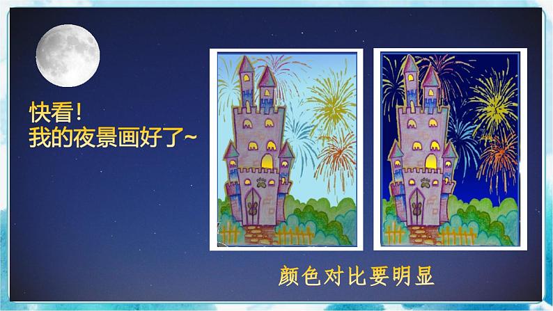 画夜景(课件)08