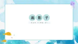 第17课《画影子》精品（课件）