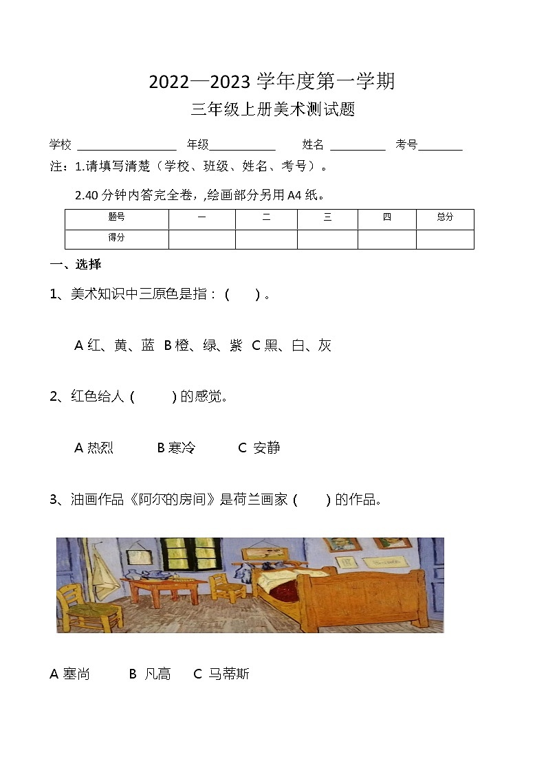 2022—2023学年度第一学期三年级美术试题+答案01