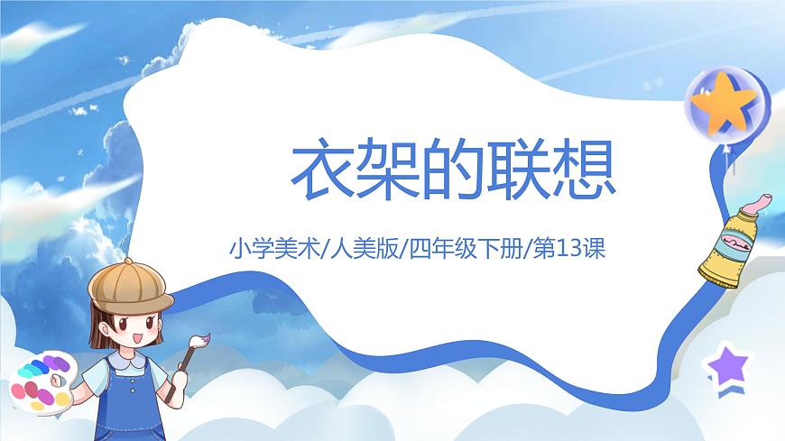 第十三課《衣架的聯(lián)想》課件第1頁