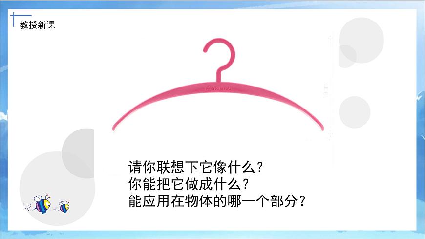第十三課《衣架的聯(lián)想》課件第7頁
