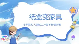 第五課《紙盒變家具》課件+教案