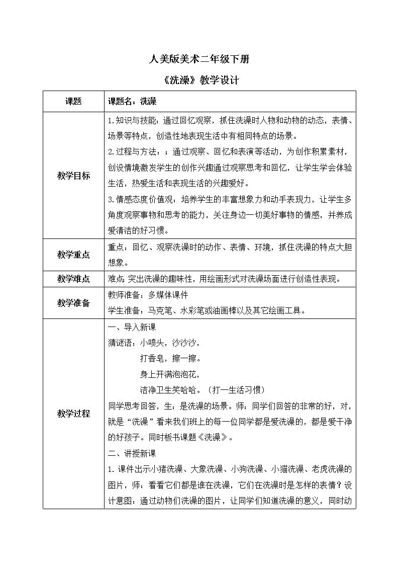 第八课《洗澡》课件+教案01