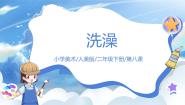 人美版二年级下册8.洗澡优秀ppt课件
