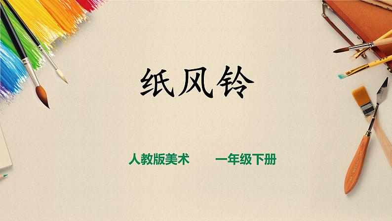 一下第7课《纸风铃》第1页