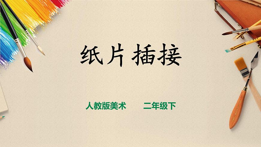 人教版 美術(shù) 二年級(jí)下冊(cè) 第一課《紙片插接》課件第1頁(yè)