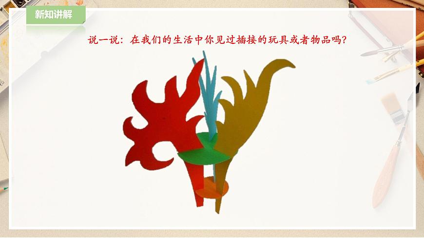 人教版 美術(shù) 二年級(jí)下冊(cè) 第一課《紙片插接》課件第4頁(yè)