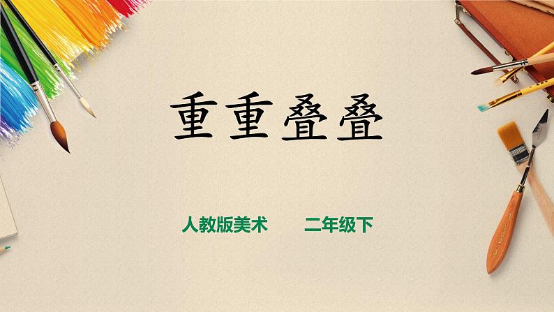 人教版 美术 二年级下册 第二课《重重叠叠》课件第1页