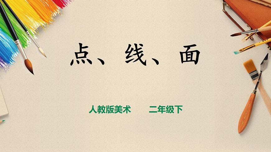 人教版 美術(shù) 二年級下冊 第三課《點、線、面》課件第1頁