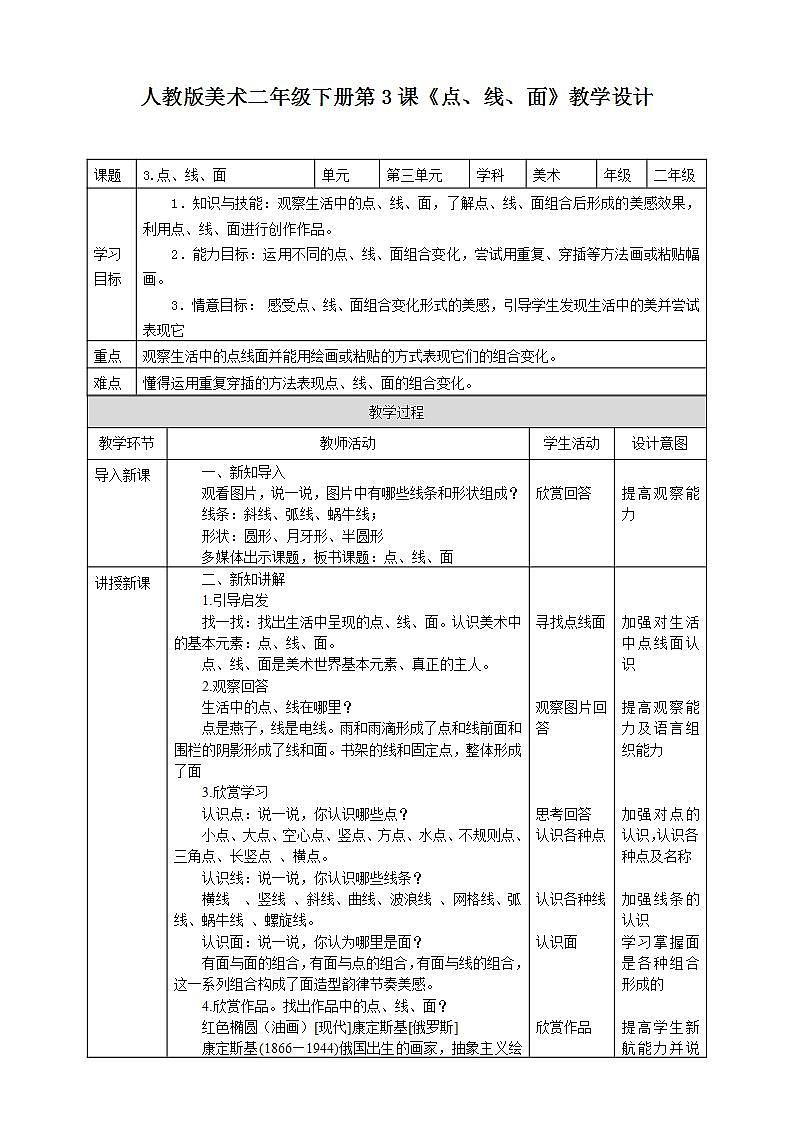 人教版 美术 二年级下册 第三课《点、线、面》教案第1页