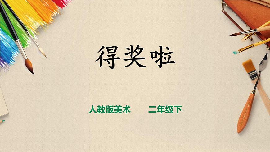 人教版 美術(shù) 二年級下冊 第六課《得獎(jiǎng)啦》課件第1頁