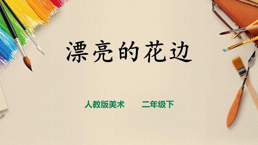 人教版 美術(shù) 二年級(jí)下冊(cè) 第九課《漂亮的花邊》課件第1頁