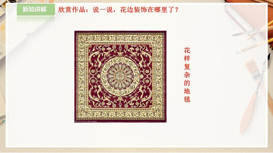 人教版 美術(shù) 二年級(jí)下冊(cè) 第九課《漂亮的花邊》課件第8頁