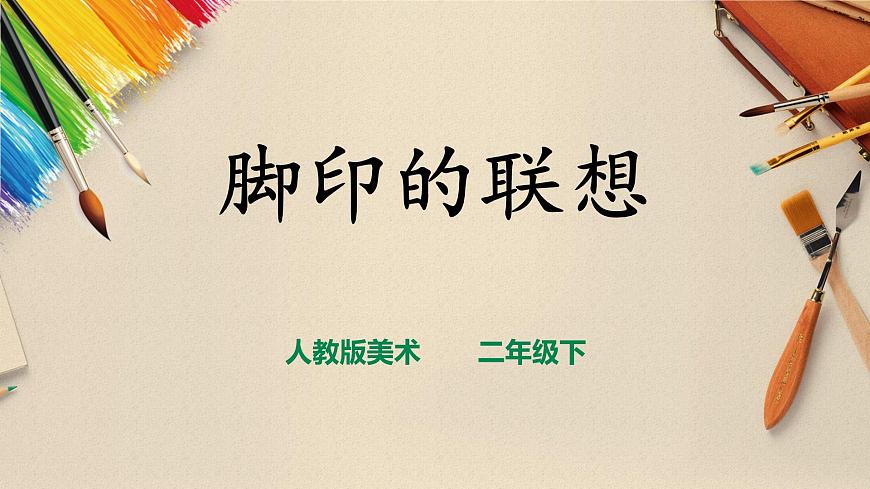 人教版 美術(shù) 二年級下冊 第十課《腳印的聯(lián)想》課件第1頁