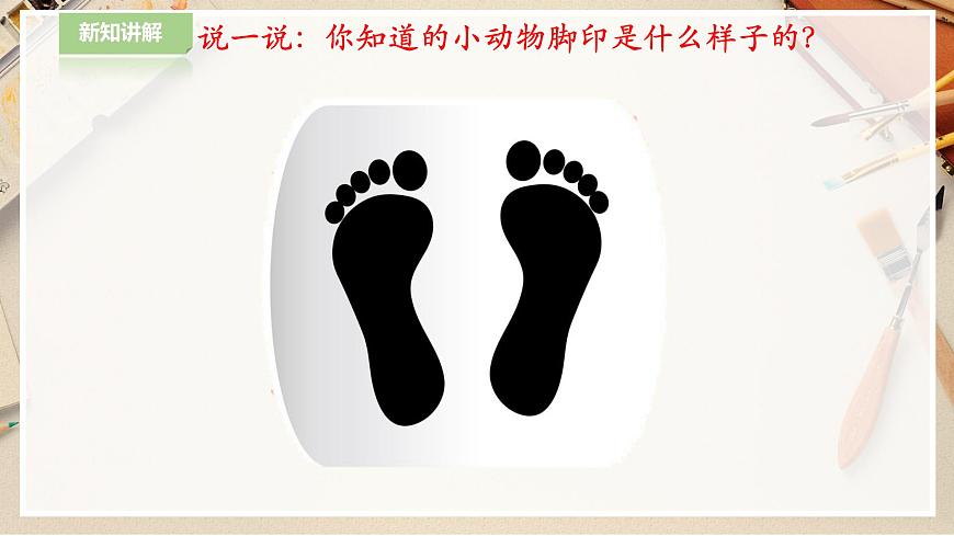 人教版 美術(shù) 二年級下冊 第十課《腳印的聯(lián)想》課件第3頁
