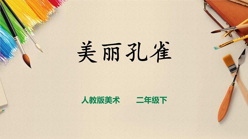 人教版 美術(shù) 二年級下冊 第七課《美麗孔雀》課件第1頁