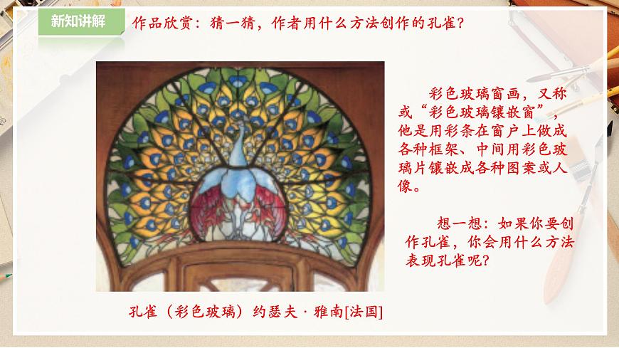 人教版 美術(shù) 二年級下冊 第七課《美麗孔雀》課件第6頁