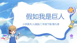 第九課《假如我是巨人》課件+教案