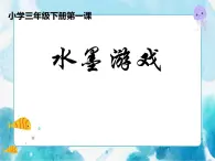 第1课人教版三年级美术下册水墨游戏  课件