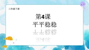 小学美术人教版三年级下册第4课 平平稳稳公开课课件ppt