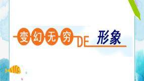 美术第7课 变幻无穷的形象公开课课件ppt