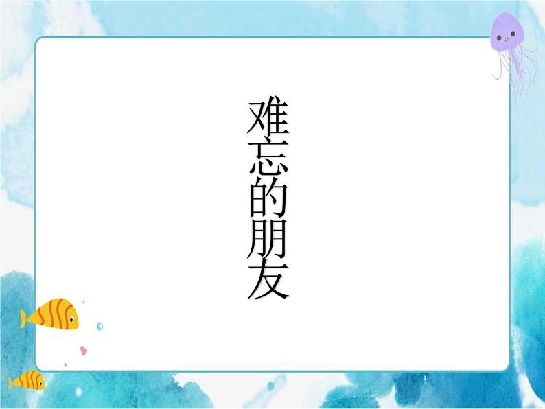 第9课人教版三年级美术下册 难忘的朋友 课件01