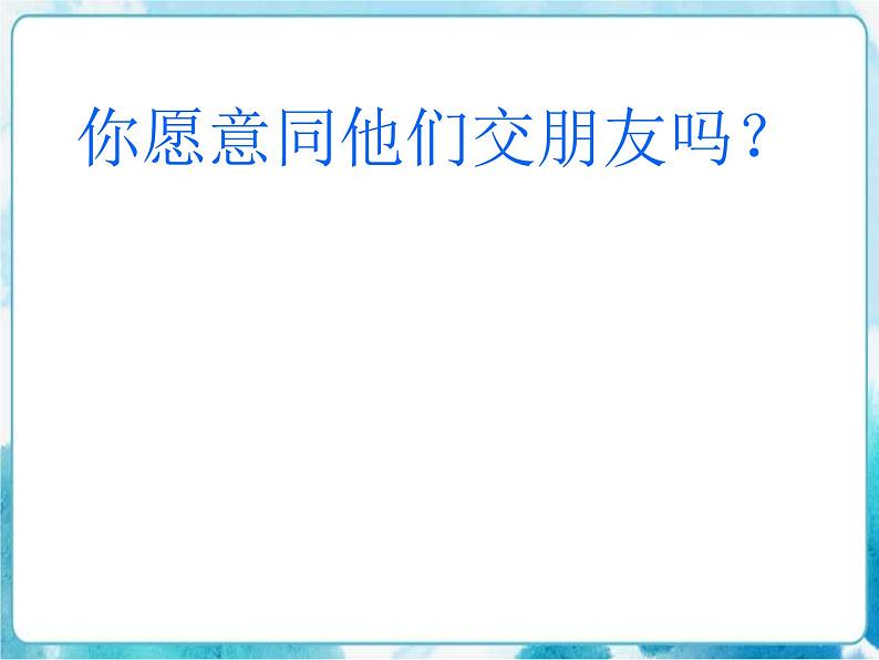 第9课人教版三年级美术下册 难忘的朋友 课件02