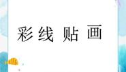 人教版三年级下册第13课 彩线贴画优质ppt课件
