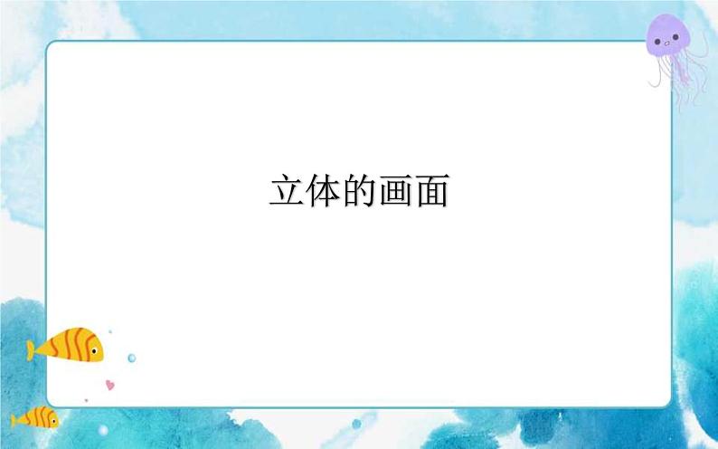 第14课人教版三年级美术下册立体的画面 课件第1页