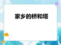 第16课人教版三年级美术下册家乡的桥和塔 课件