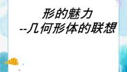 人教版五年级下册第1课 形的魅力公开课ppt课件