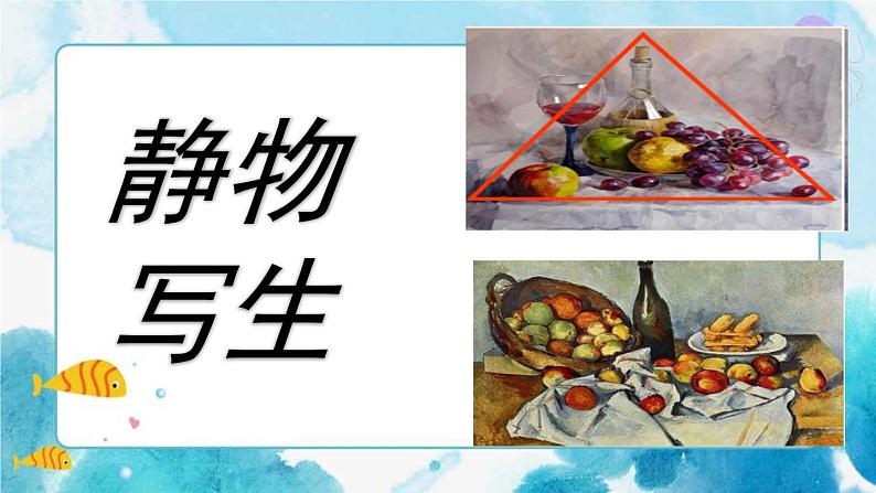 第5课人教版 美术五年级下册静物写生第1页