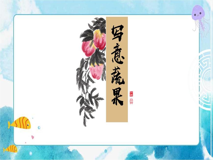 第9課人教版小學(xué)五年級(jí)美術(shù)下冊(cè)《寫意蔬果》課件第1頁