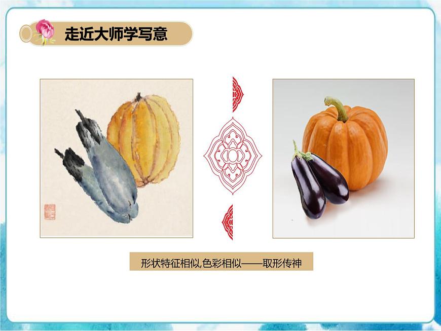 第9課人教版小學(xué)五年級(jí)美術(shù)下冊(cè)《寫意蔬果》課件第8頁
