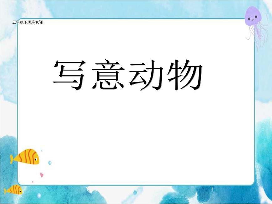 第10課人教版五年級美術(shù)下冊  寫意動物 課件第1頁