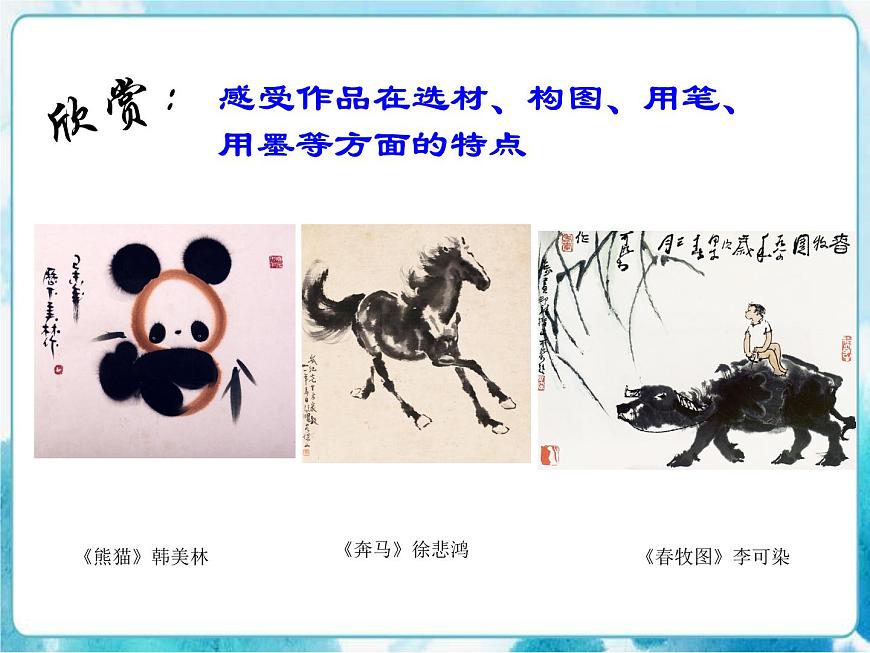 第10課人教版五年級美術(shù)下冊  寫意動物 課件第2頁