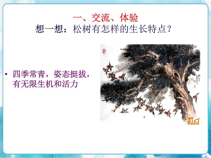 第11課 學畫松樹人教版美術五年級下冊課件第4頁