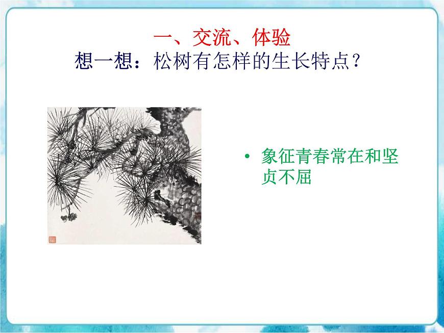 第11課 學畫松樹人教版美術五年級下冊課件第5頁